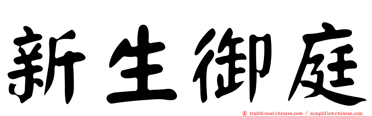 新生御庭