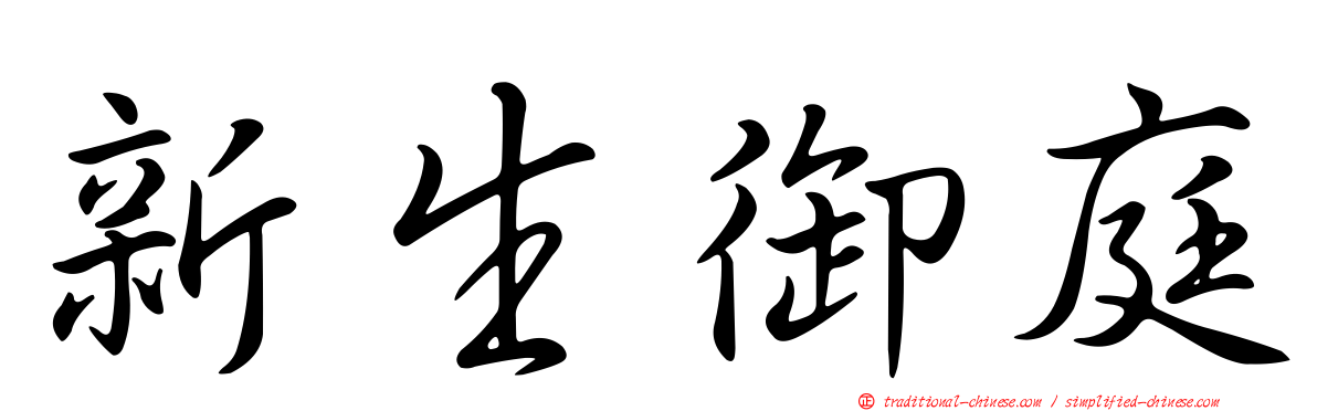 新生御庭