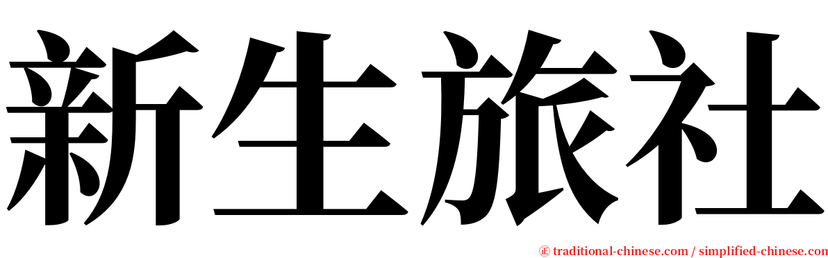 新生旅社 serif font