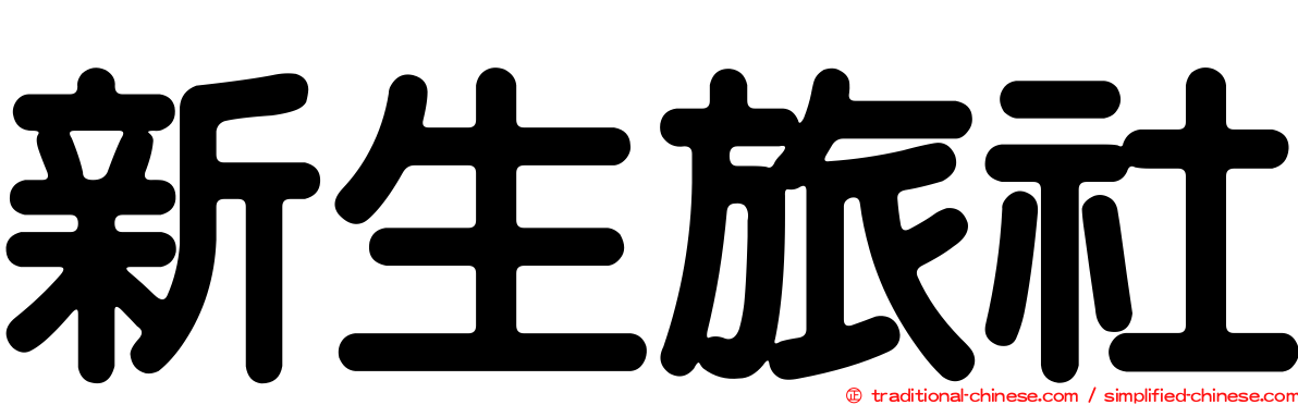 新生旅社