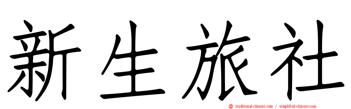 新生旅社
