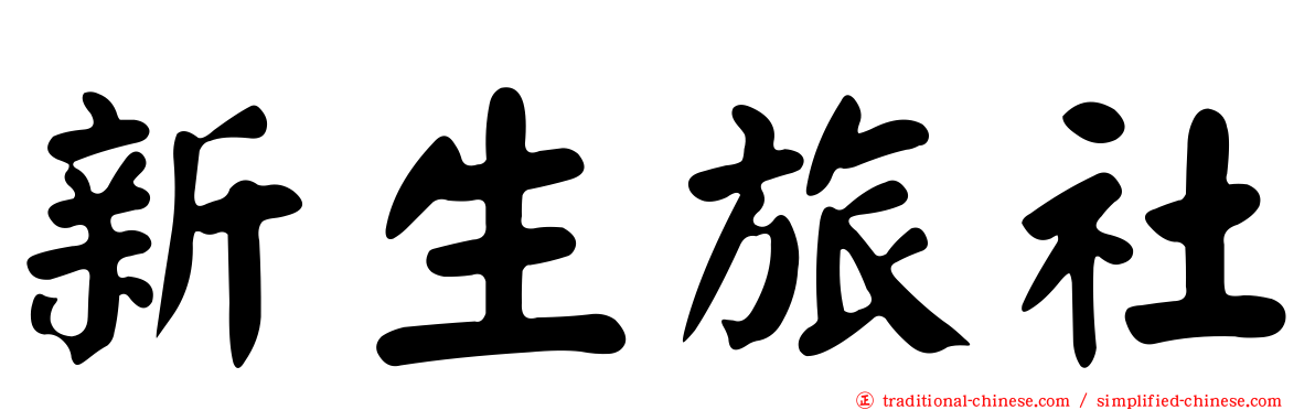 新生旅社
