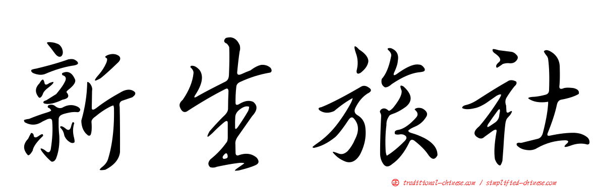 新生旅社