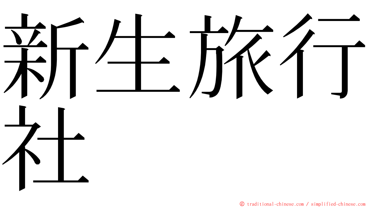 新生旅行社 ming font