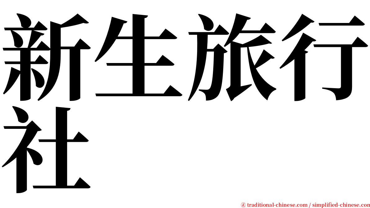 新生旅行社 serif font