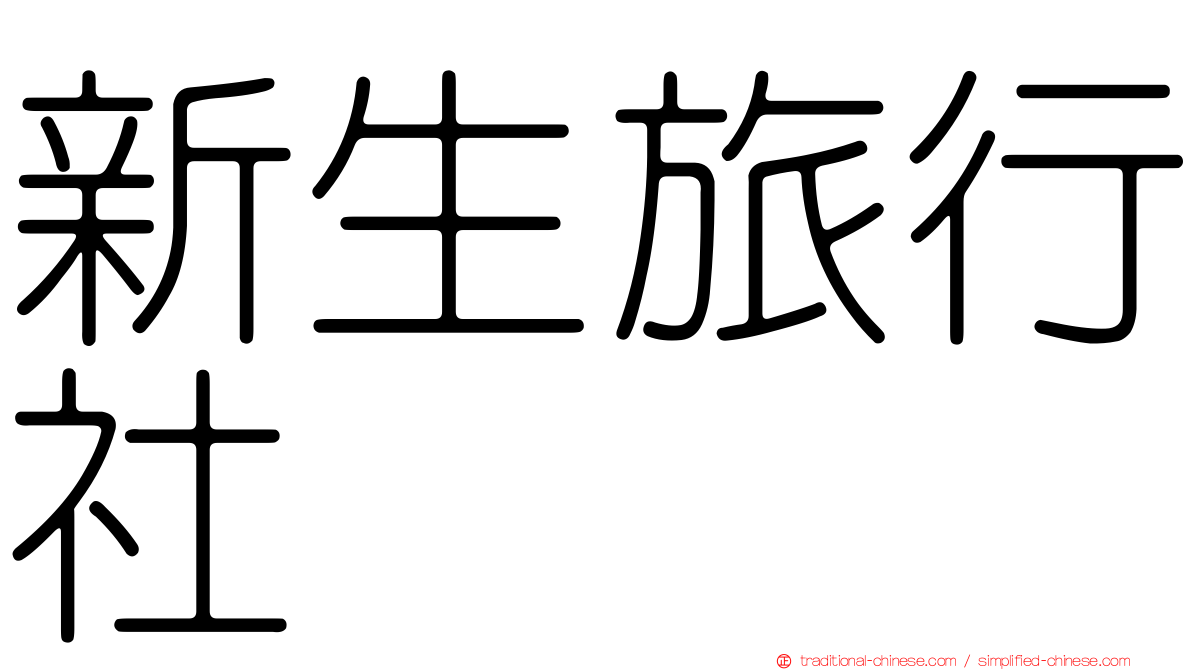新生旅行社