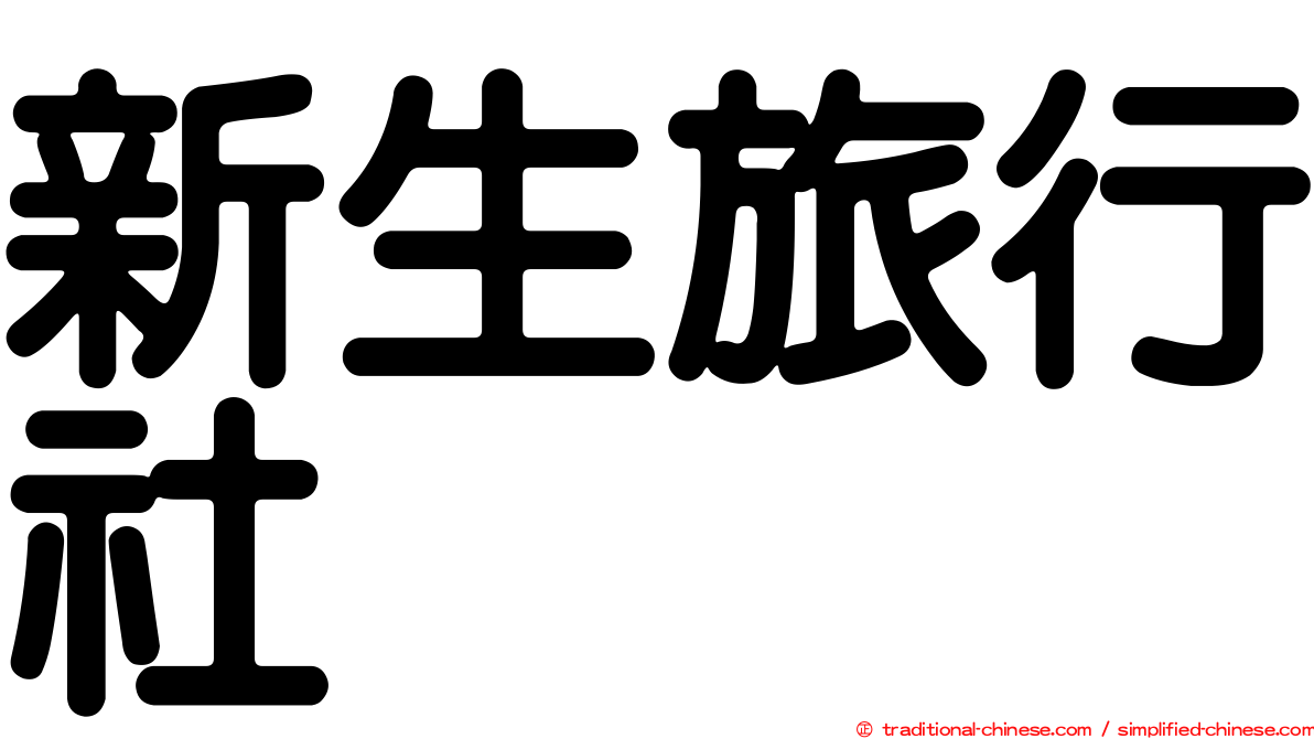 新生旅行社