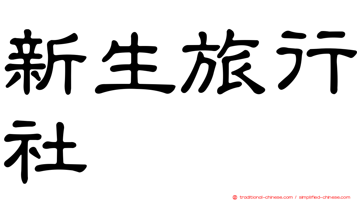 新生旅行社