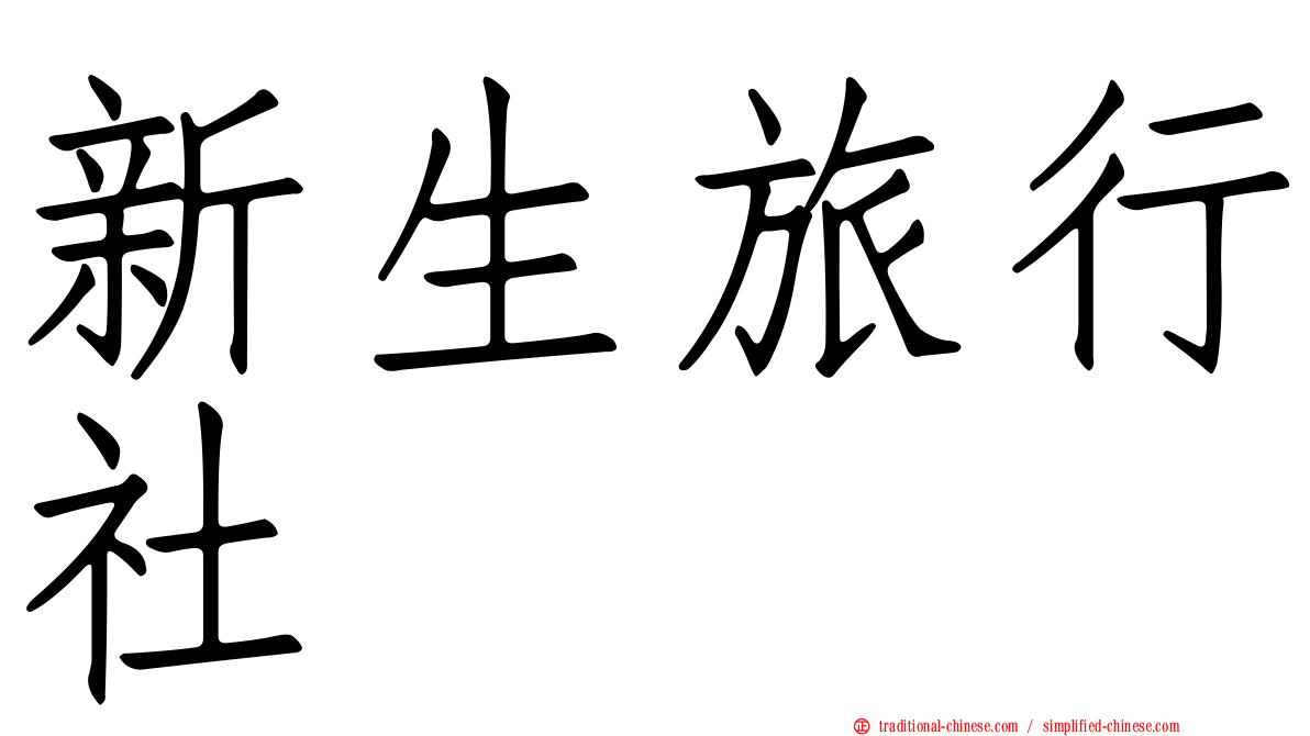 新生旅行社