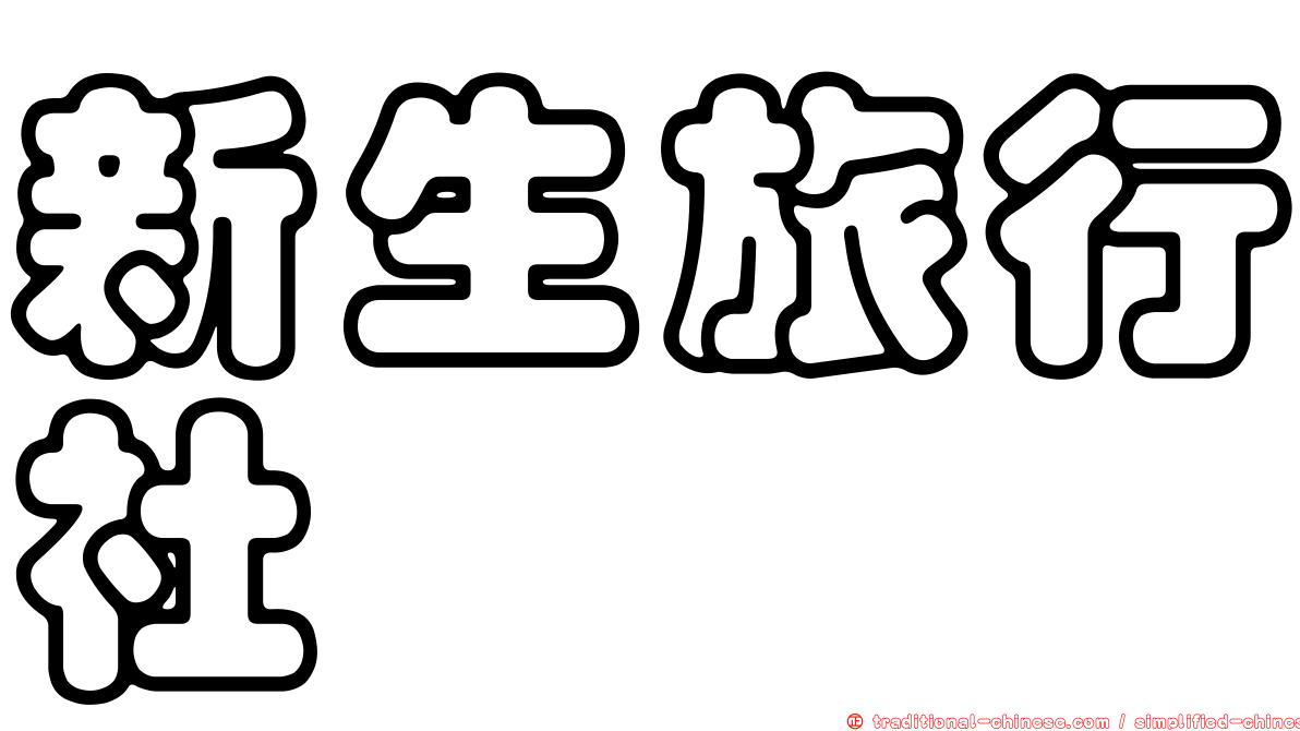新生旅行社
