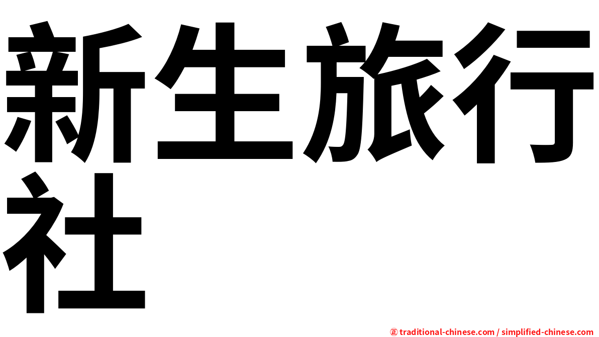 新生旅行社