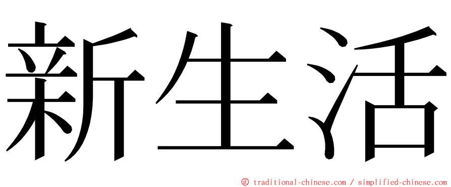 新生活 ming font