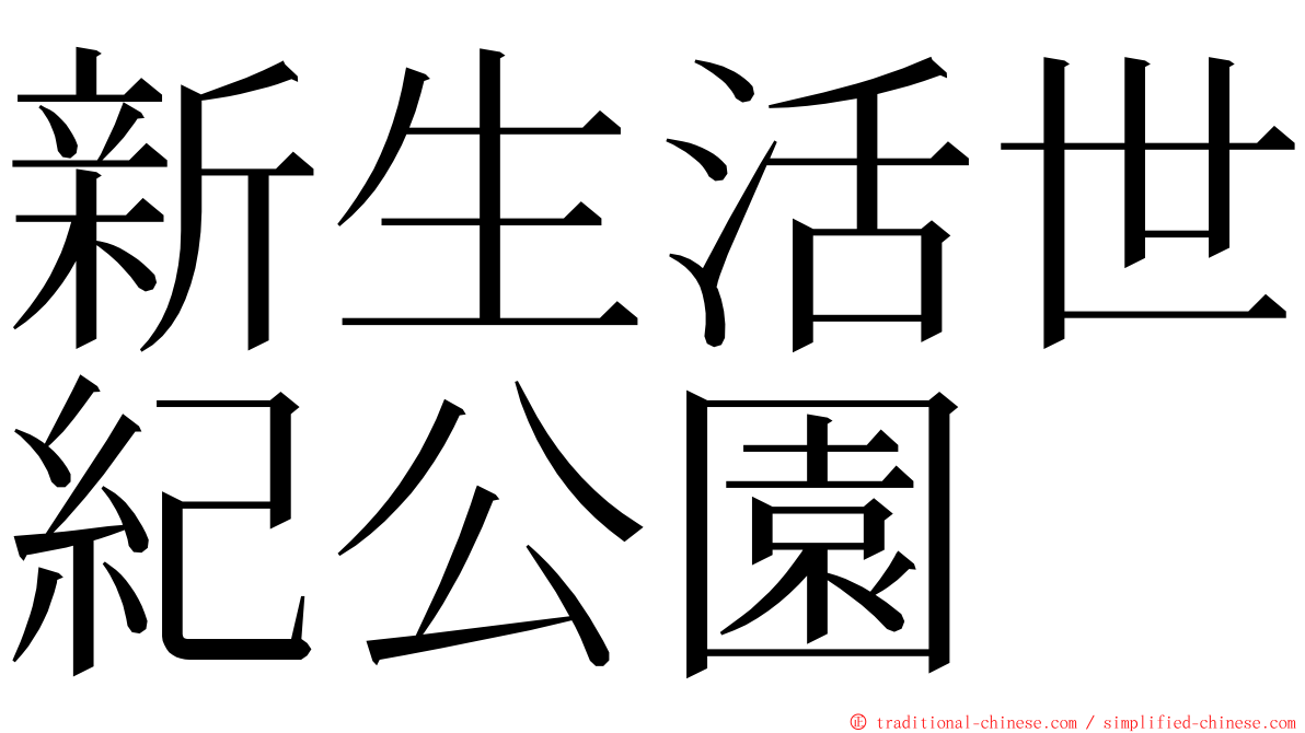 新生活世紀公園 ming font