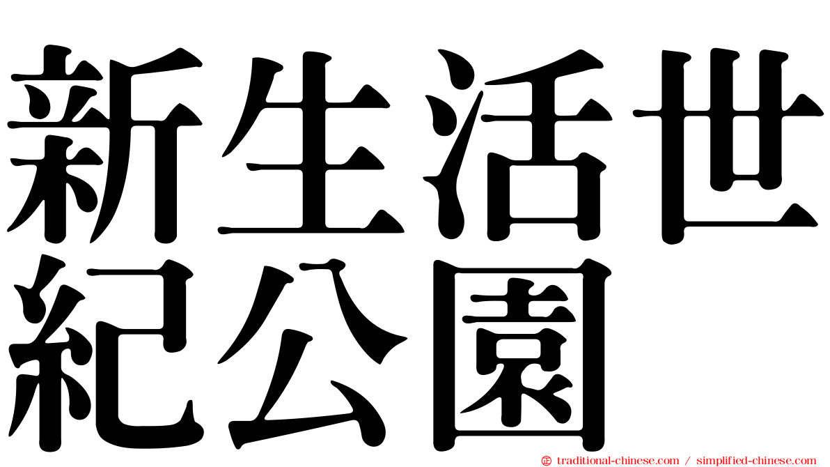 新生活世紀公園