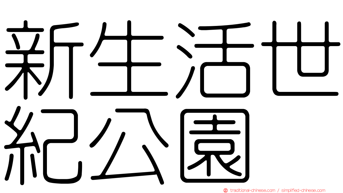 新生活世紀公園