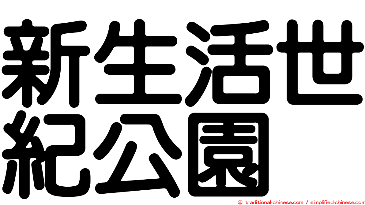 新生活世紀公園