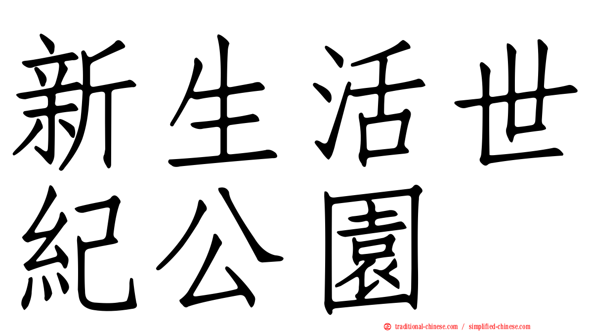 新生活世紀公園