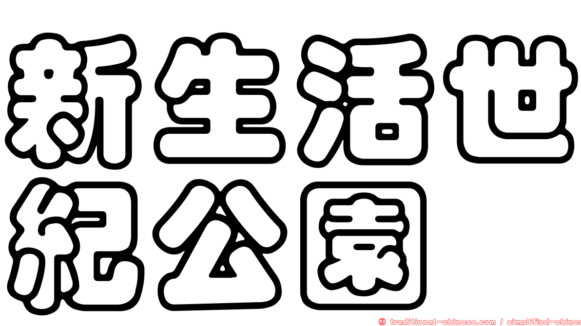 新生活世紀公園