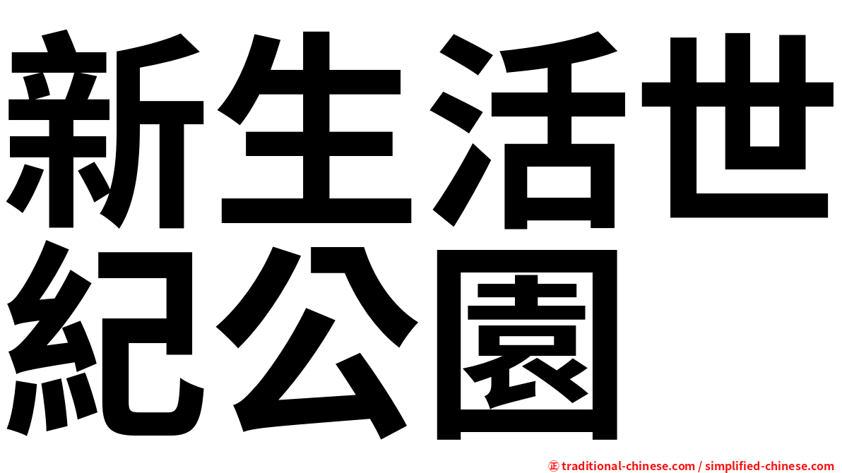 新生活世紀公園