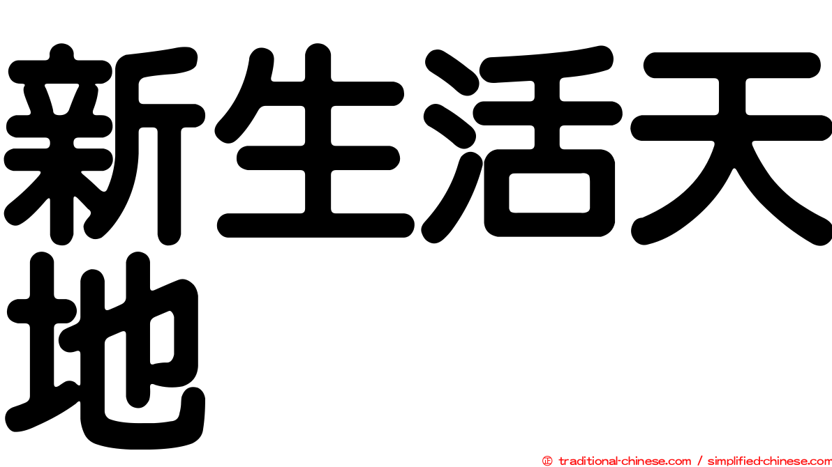 新生活天地