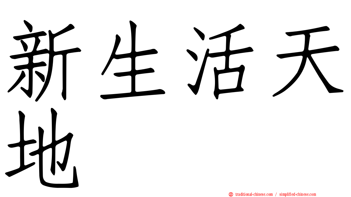新生活天地
