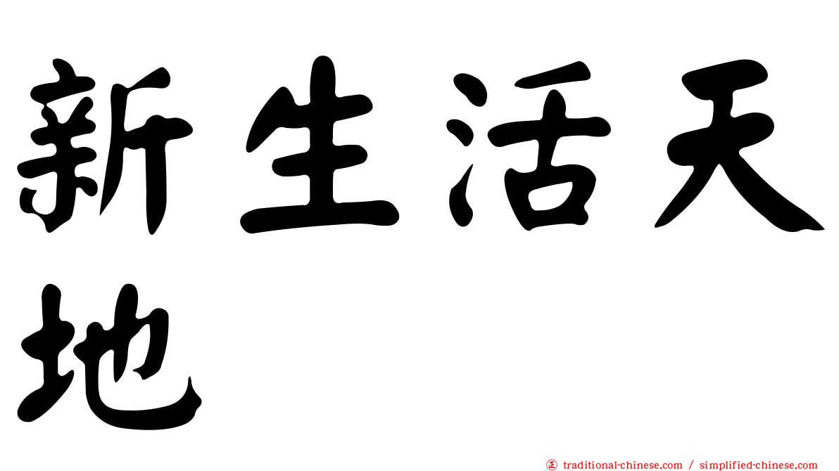 新生活天地
