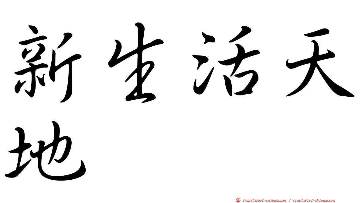 新生活天地