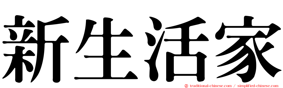 新生活家