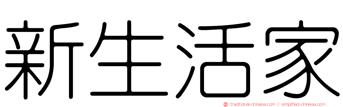 新生活家