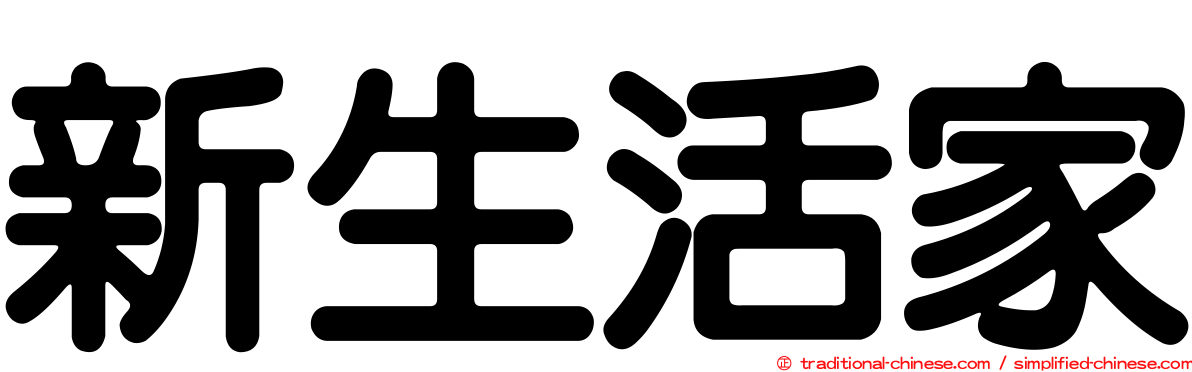 新生活家