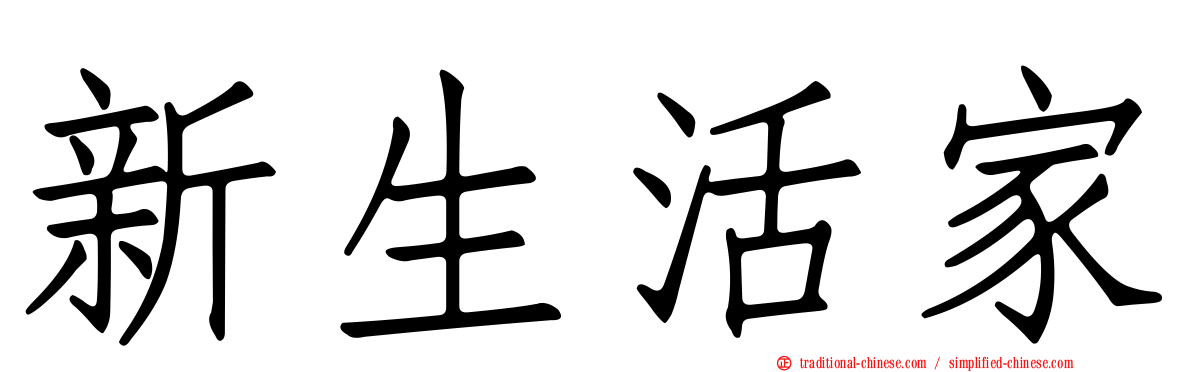 新生活家