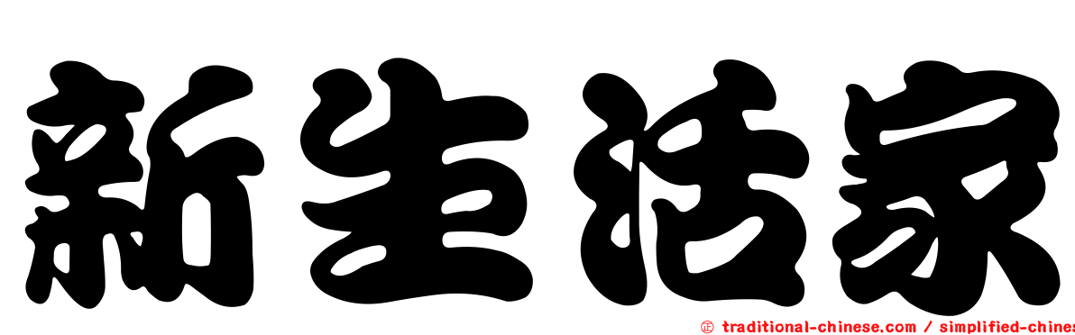 新生活家