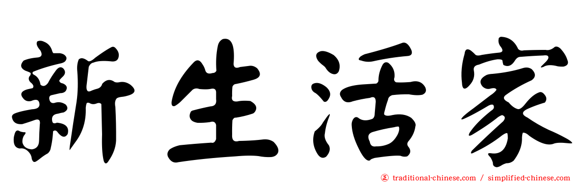 新生活家