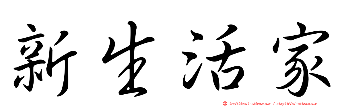新生活家