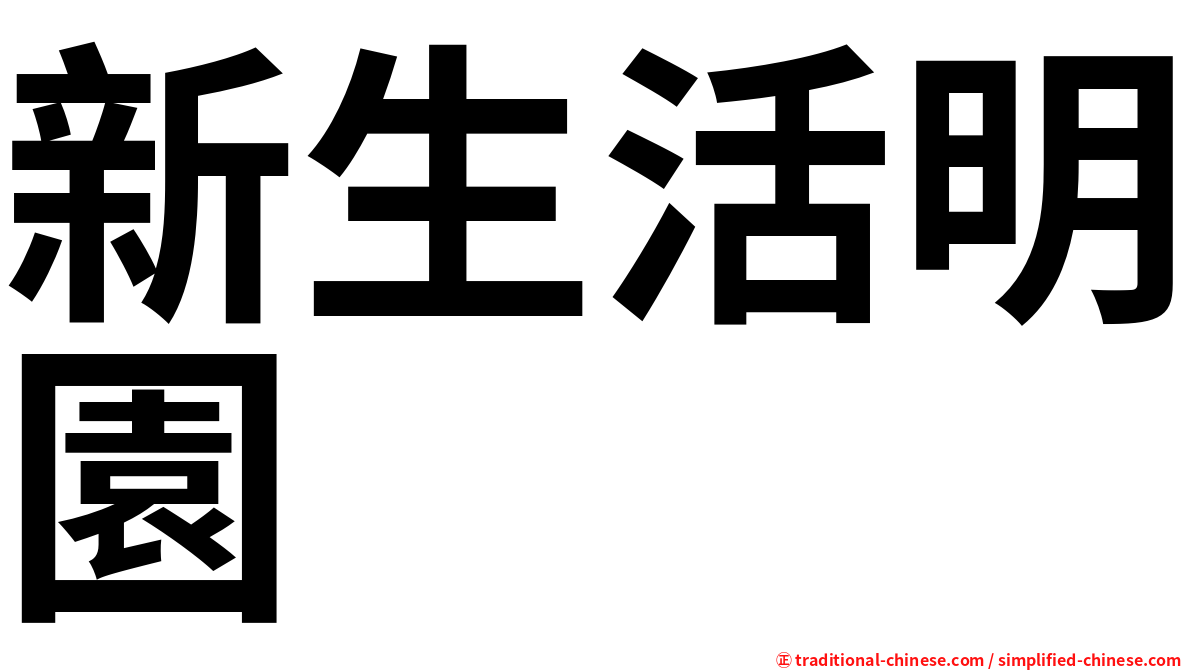 新生活明園