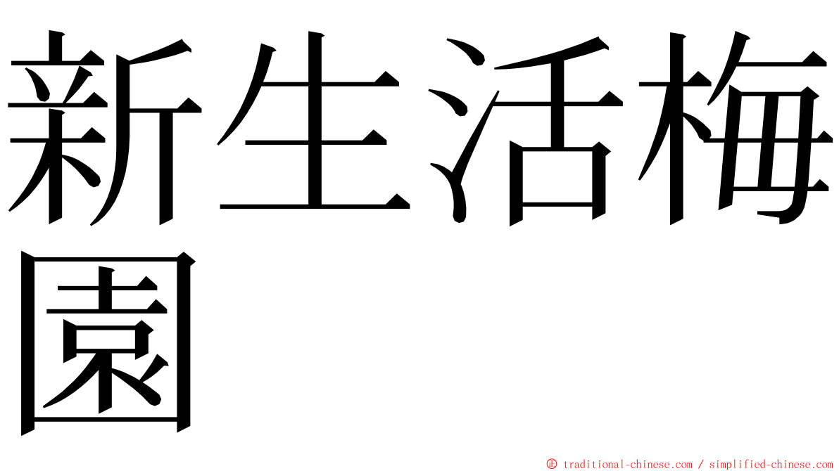 新生活梅園 ming font