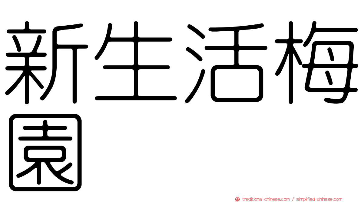 新生活梅園