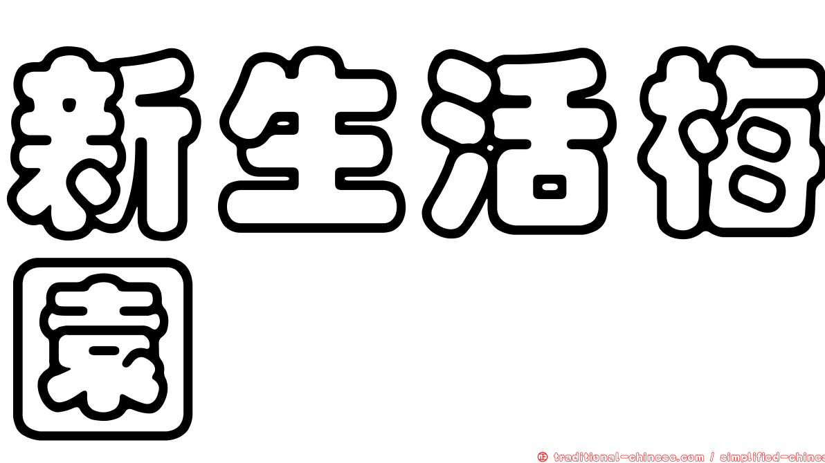 新生活梅園