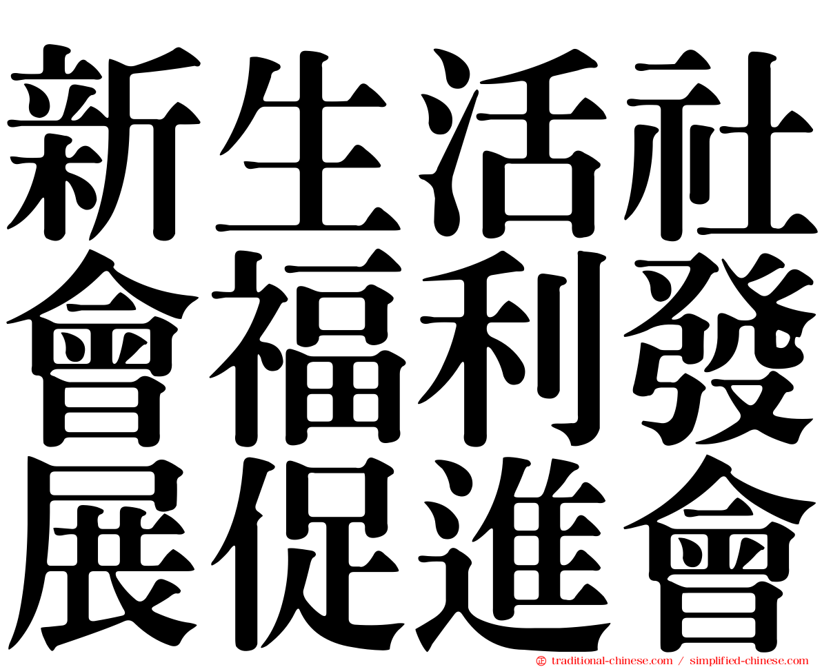 新生活社會福利發展促進會