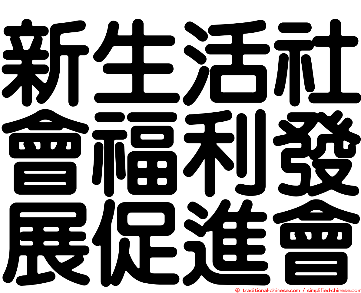 新生活社會福利發展促進會