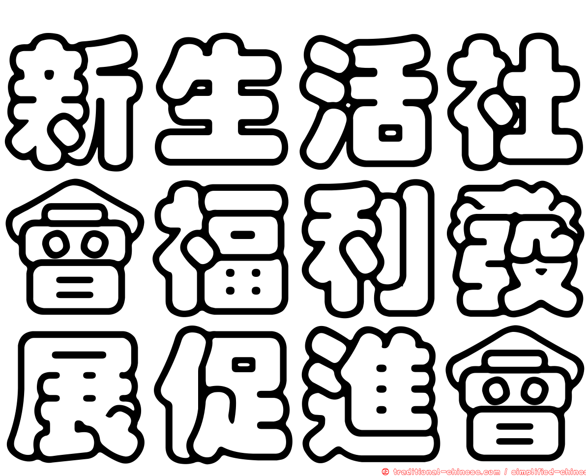 新生活社會福利發展促進會