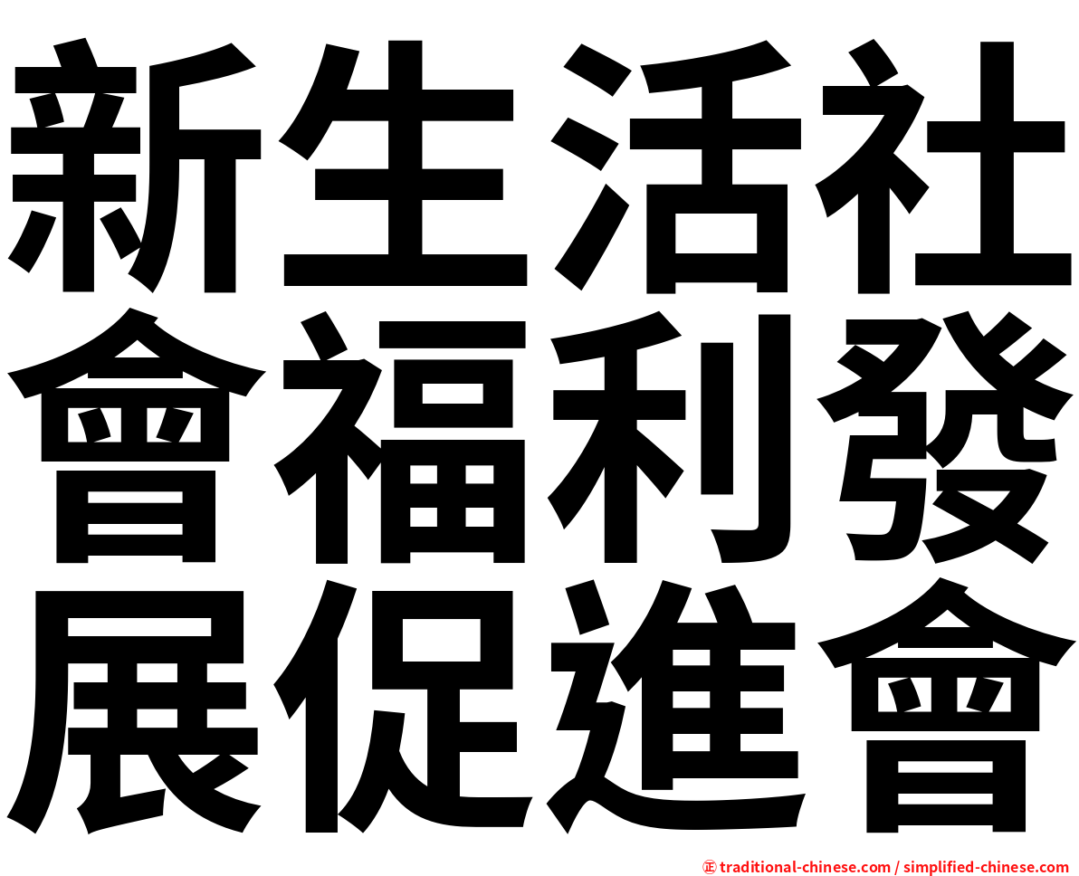 新生活社會福利發展促進會
