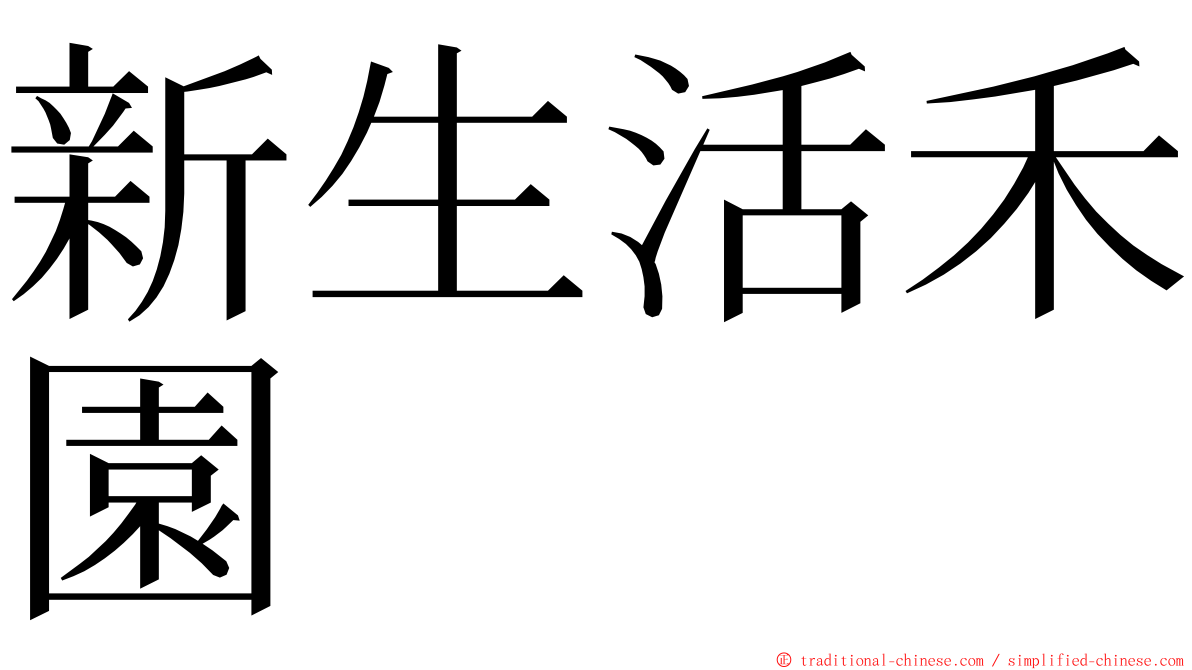 新生活禾園 ming font