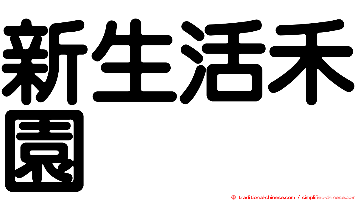 新生活禾園