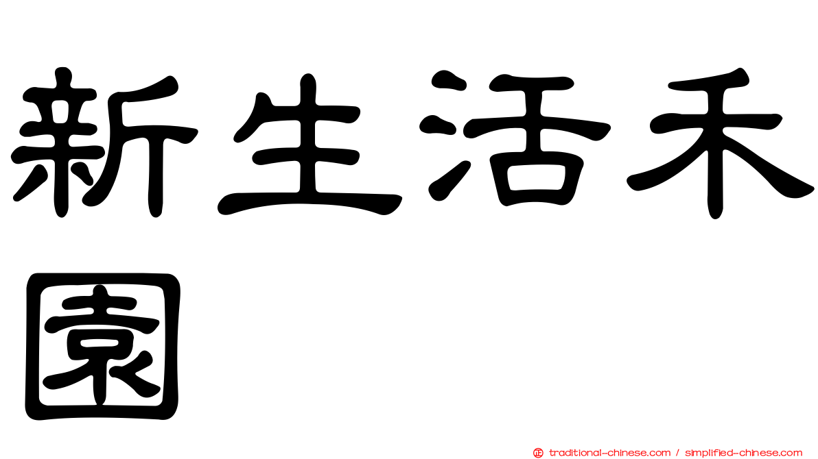 新生活禾園
