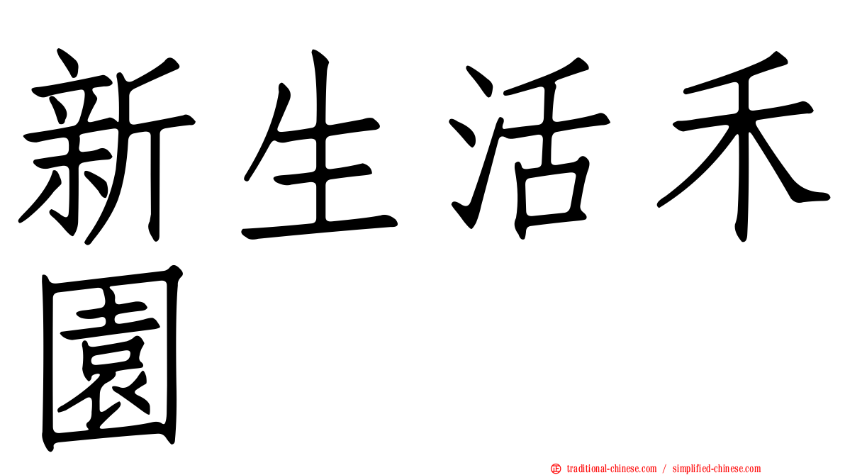 新生活禾園