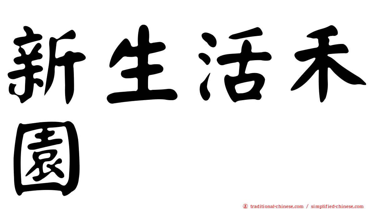 新生活禾園