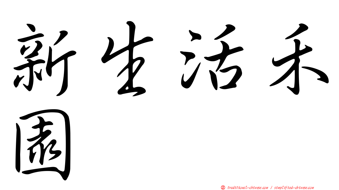 新生活禾園