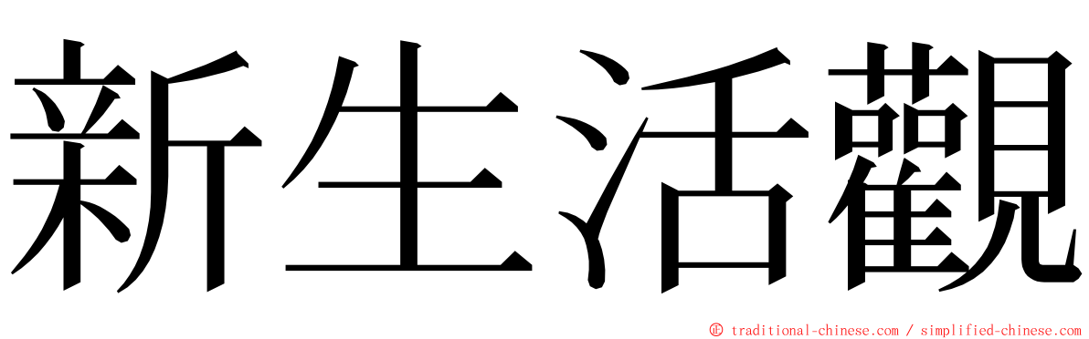 新生活觀 ming font