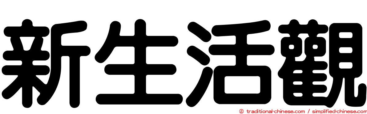 新生活觀